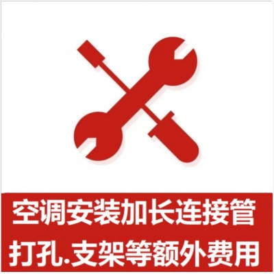 空調(diào)支架、打孔、空調(diào)加管等安裝費(fèi)