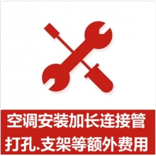 空調(diào)支架、打孔、空調(diào)加管等安裝費(fèi)