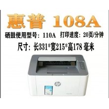 惠普108A激光打印機(jī)